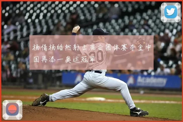 杨倩杨皓然射击混合团体赛夺金中国再添一奥运冠军