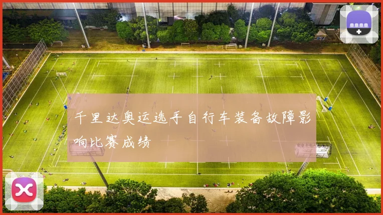 千里达奥运选手自行车装备故障影响比赛成绩