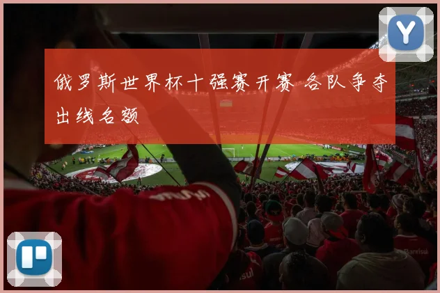 俄罗斯世界杯十强赛开赛 各队争夺出线名额