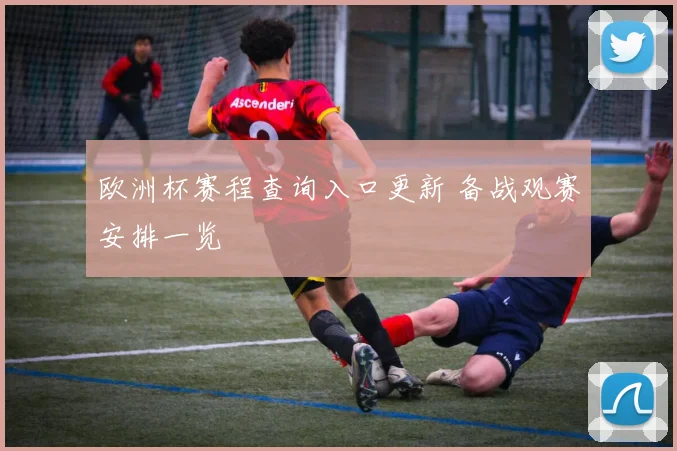 欧洲杯赛程查询入口更新 备战观赛安排一览