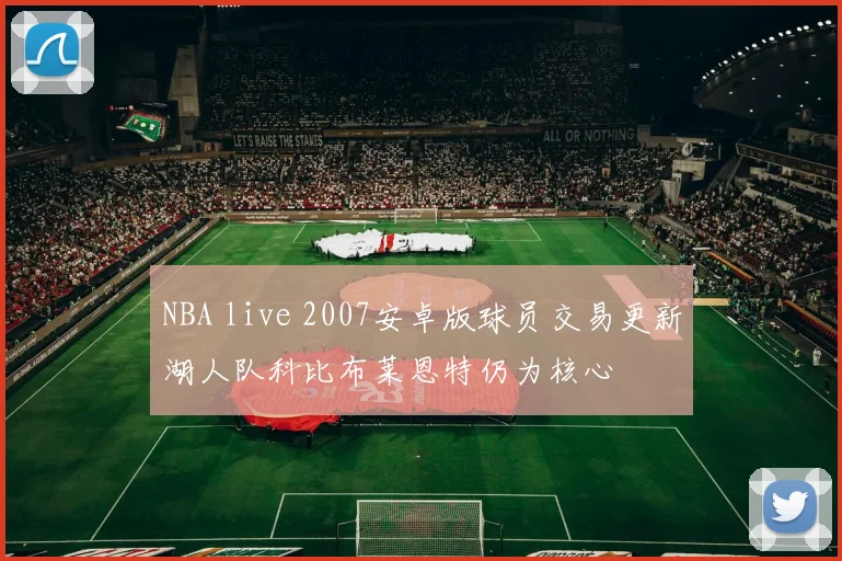 NBA live 2007安卓版球员交易更新湖人队科比布莱恩特仍为核心