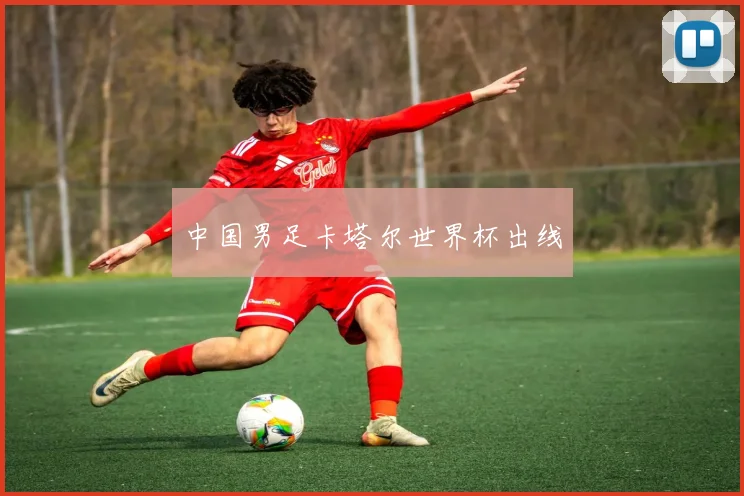 中国男足卡塔尔世界杯出线