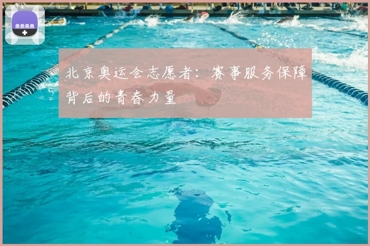 北京奥运会志愿者:赛事服务保障背后的青春力量