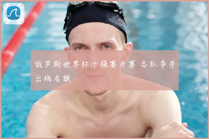 俄罗斯世界杯十强赛开赛 各队争夺出线名额