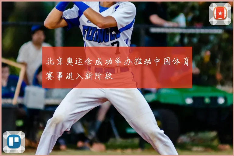 北京奥运会成功举办推动中国体育赛事进入新阶段