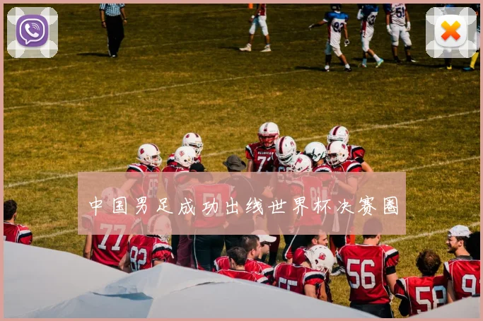 中国男足成功出线世界杯决赛圈