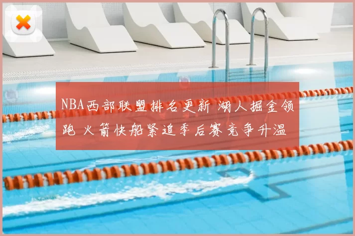 NBA西部联盟排名更新 湖人掘金领跑 火箭快船紧追季后赛竞争升温
