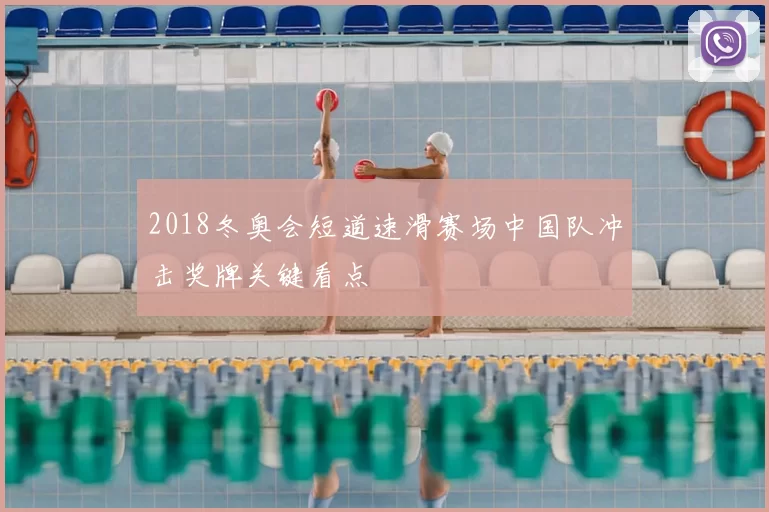 2018冬奥会短道速滑赛场中国队冲击奖牌关键看点