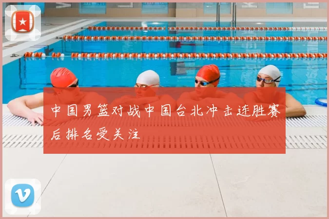 中国男篮对战中国台北冲击连胜赛后排名受关注