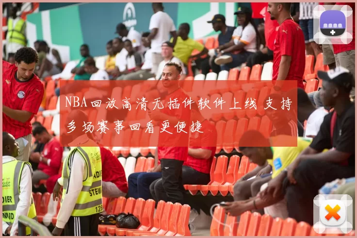 NBA回放高清无插件软件上线 支持多场赛事回看更便捷