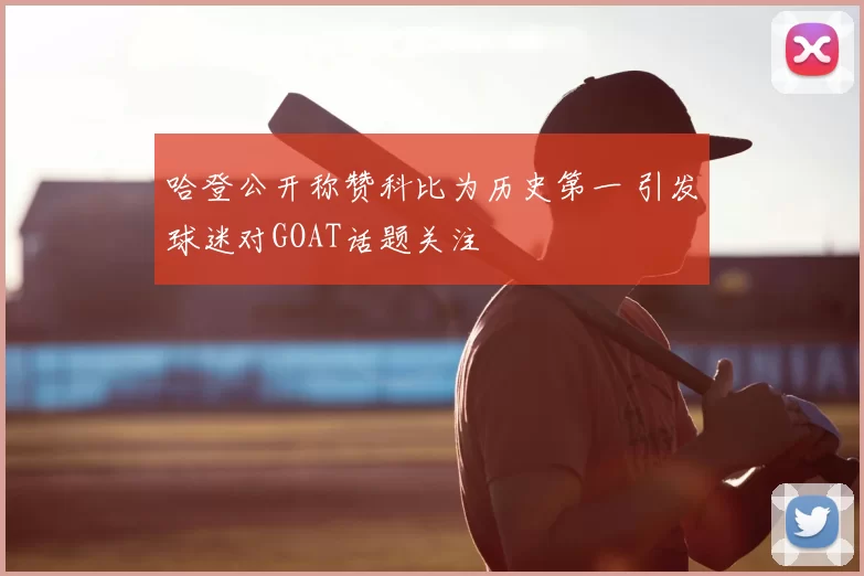 哈登公开称赞科比为历史第一 引发球迷对GOAT话题关注