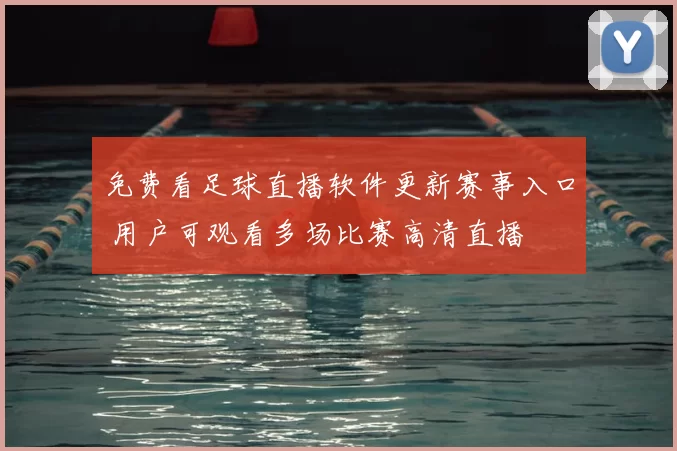 免费看足球直播软件更新赛事入口 用户可观看多场比赛高清直播