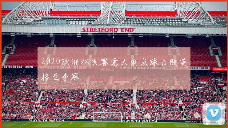 2020欧洲杯决赛意大利点球击败英格兰夺冠