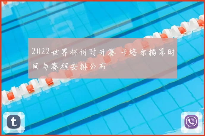 2022世界杯何时开赛 卡塔尔揭幕时间与赛程安排公布