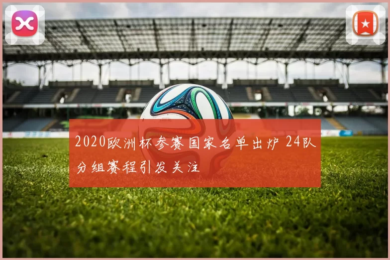 2020欧洲杯参赛国家名单出炉 24队分组赛程引发关注