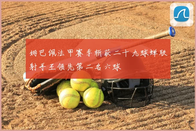 姆巴佩法甲赛季斩获二十九球蝉联射手王领先第二名六球