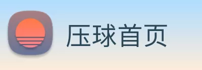 压球首页 Logo